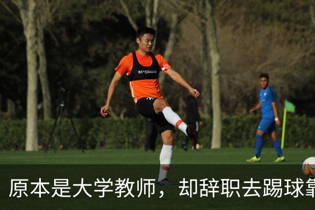 原本是大学教师，却辞职去踢球靠脑子拿冠军，如今是北京足协主席