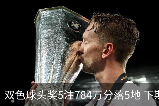 双色球头奖5注784万分落5地 下期开始不设福运奖