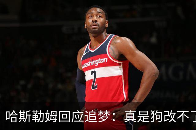 哈斯勒姆回应追梦：真是狗改不了吃屎 你打普尔和这事能一样吗？