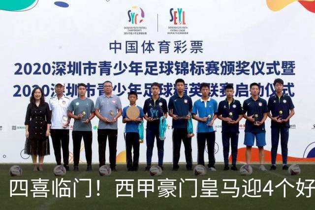 四喜临门！西甲豪门皇马迎4个好消息，穆里尼奥季前备战正式启动