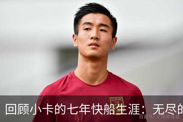 回顾小卡的七年快船生涯：无尽的伤病 最好西决 陷虚假代言丑闻