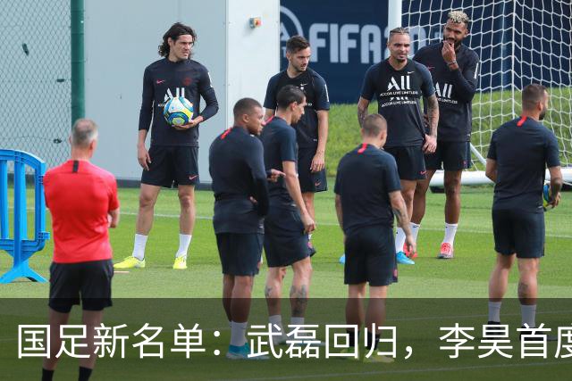 国足新名单：武磊回归，李昊首度入选，未来如何？
