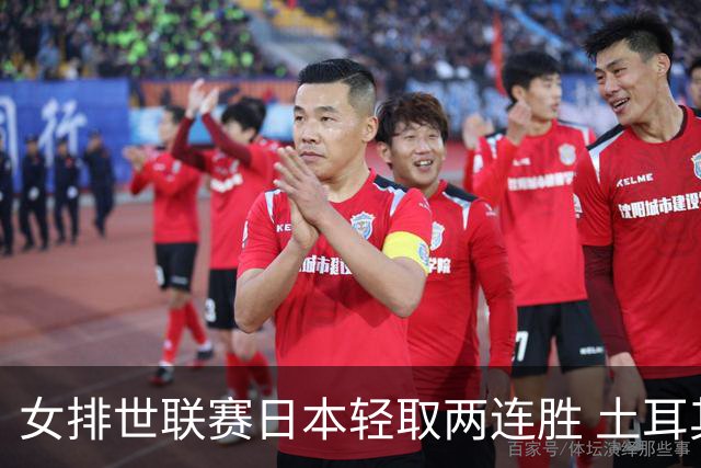 女排世联赛日本轻取两连胜 土耳其3-1荷兰夺首胜