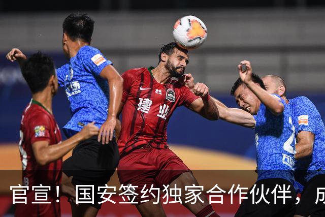 官宣！国安签约独家合作伙伴，成第2支合作中超球队，球迷有福了