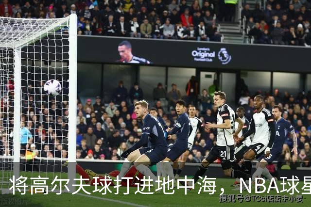 将高尔夫球打进地中海，NBA球星詹姆斯惹官司，意大利协会：已起诉，按刑法或判2-6年