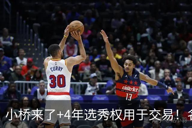 小桥来了+4年选秀权用于交易！名记：杰伦·格林在太阳的未来存疑