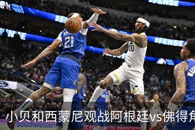 小贝和西蒙尼观战阿根廷vs佛得角，留下合影完成“世纪大和解”