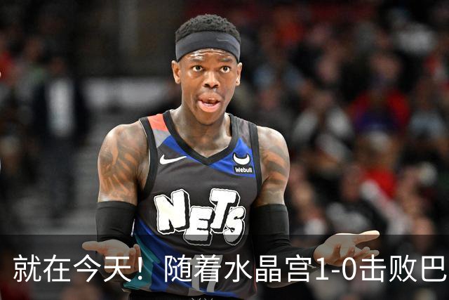 就在今天！随着水晶宫1-0击败巴列卡诺，英超连崭冠军，承揽欧战只差阿森纳了