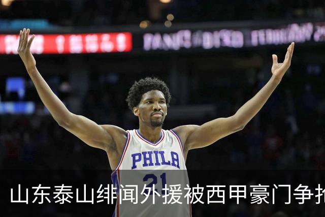 山东泰山绯闻外援被西甲豪门争抢，夏窗换外援的希望又落空