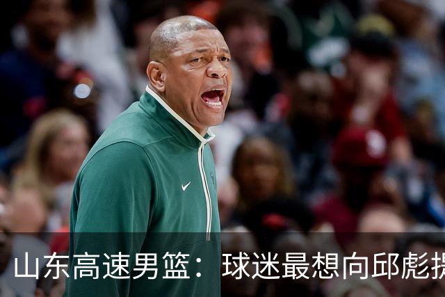 山东高速男篮：球迷最想向邱彪提问的三个问题，谁能解答？