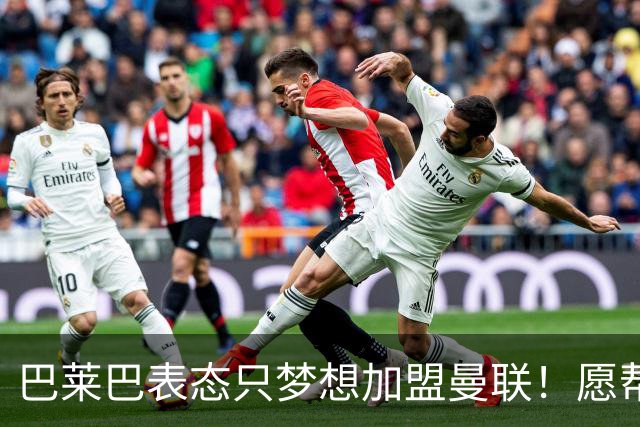 巴莱巴表态只梦想加盟曼联！愿帮助降低上亿要价，或可7000万转会