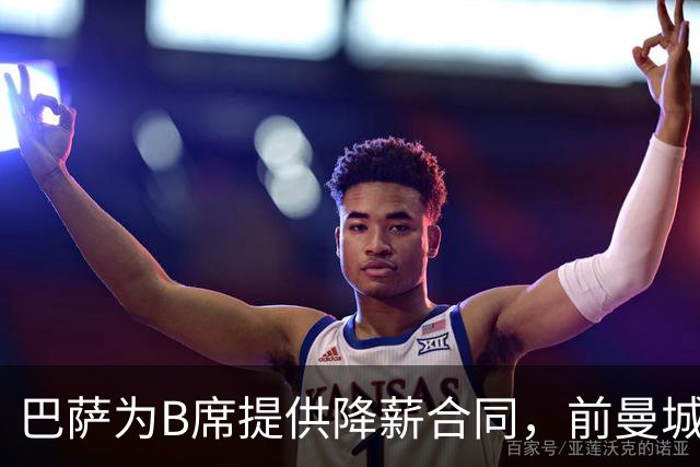 巴萨为B席提供降薪合同，前曼城队长渴望加盟