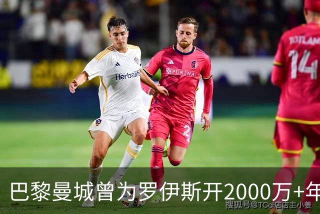 巴黎曼城曾为罗伊斯开2000万+年薪 后者选留多特
