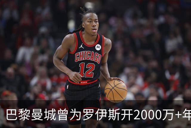 巴黎曼城曾为罗伊斯开2000万+年薪 后者选留多特
