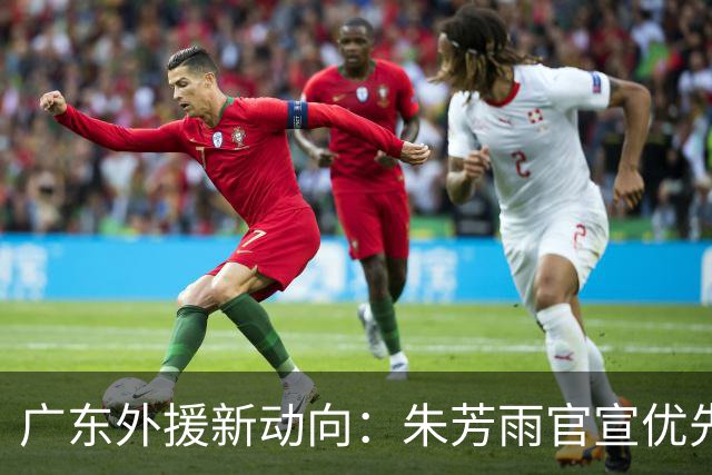 广东外援新动向：朱芳雨官宣优先续约，29岁后卫成焦点，大外援引入在即