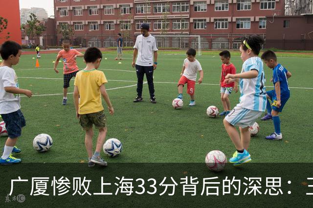 广厦惨败上海33分背后的深思：王博的自省与卢伟的信念