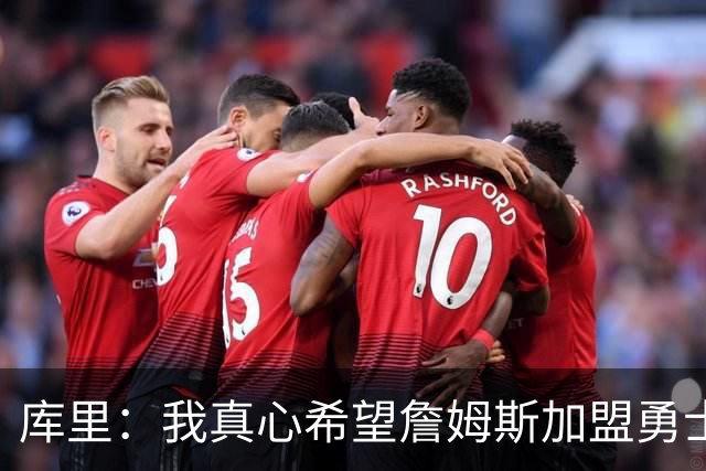 库里：我真心希望詹姆斯加盟勇士成真 更期待与他一块打高尔夫