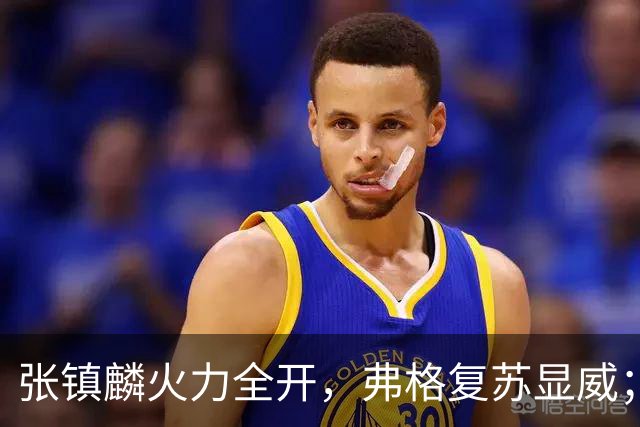 张镇麟火力全开，弗格复苏显威；上海队领先广厦10分！