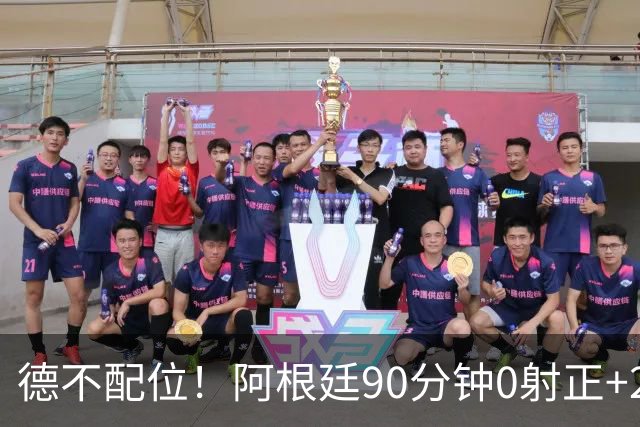 德不配位！阿根廷90分钟0射正+25次犯规 失冠真不冤