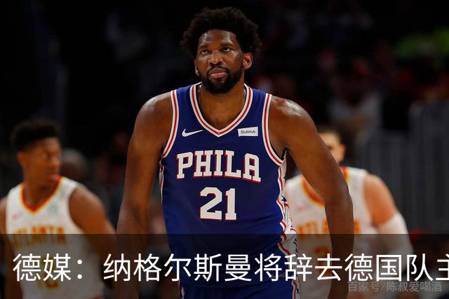 德媒：纳格尔斯曼将辞去德国队主帅 克洛普有望接任