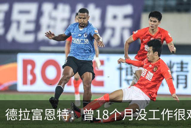 德拉富恩特：曾18个月没工作很难熬 卡瓦哈尔和莫拉塔是痛苦决定