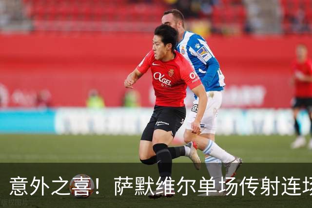 意外之喜！萨默维尔单场传射连场破门 巴黎曼联已有意
