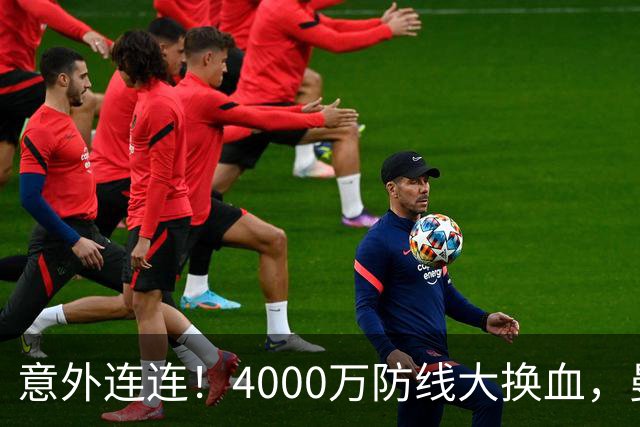 意外连连！4000万防线大换血，曼联旧将上榜，国米效仿旧招能否成功?