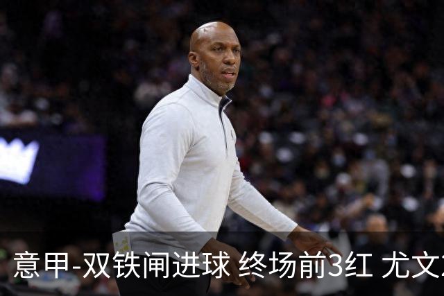 意甲-双铁闸进球 终场前3红 尤文2球落后2-2战平