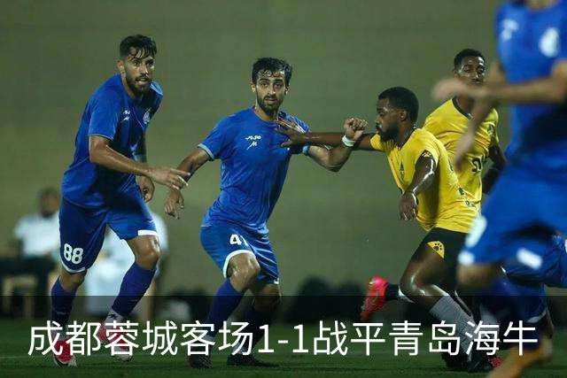 成都蓉城客场1-1战平青岛海牛