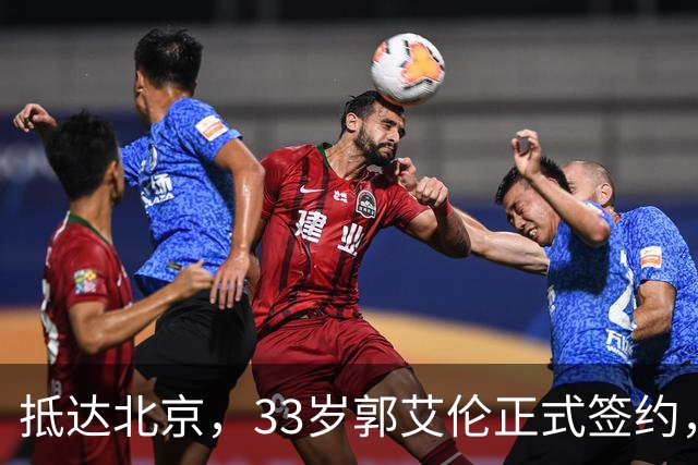 抵达北京，33岁郭艾伦正式签约，重返球场，亮相新岗位，薪水曝光