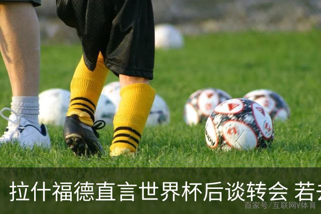 拉什福德直言世界杯后谈转会 若去巴萨曼联坚持2600万镑