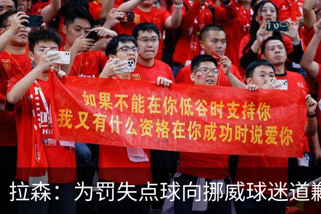 拉森：为罚失点球向挪威球迷道歉，如果还有点球我仍会勇敢主罚