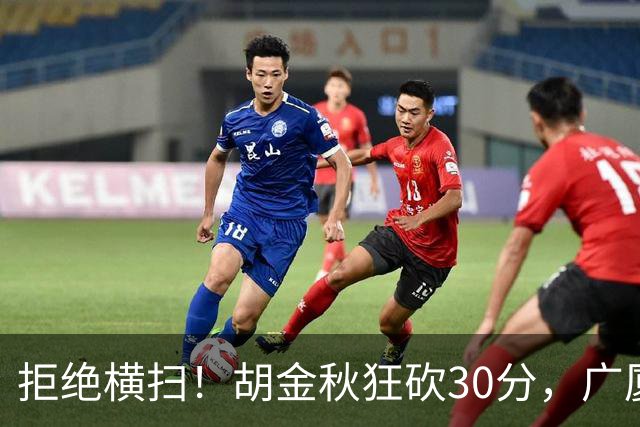 拒绝横扫！胡金秋狂砍30分，广厦101-93力克上海，总决赛悬念升级