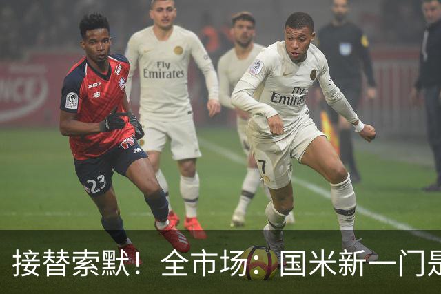 接替索默！全市场：国米新一门是何塞·马丁内斯 普罗维德尔替补