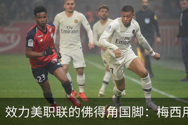 效力美职联的佛得角国脚：梅西用英语跟我打招呼，队友疯了