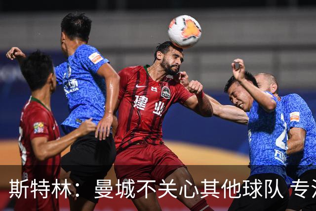 斯特林：曼城不关心其他球队 专注于自己的表现