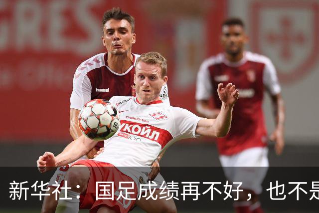 新华社：国足成绩再不好，也不是造谣的理由