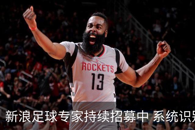 新浪足球专家持续招募中 系统识别AI写稿直接拉黑