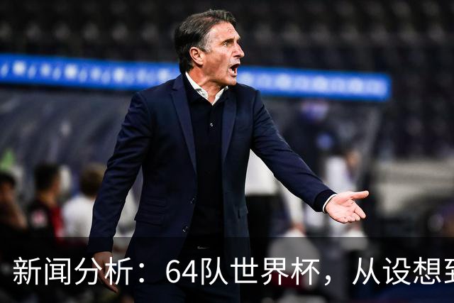 新闻分析：64队世界杯，从设想到现实还有多远