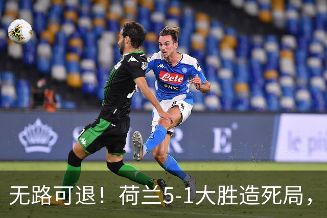 无路可退！荷兰5-1大胜造死局，日本队陷入两头堵绝境：不赢球直接出局