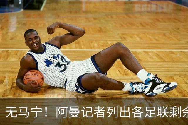 无马宁！阿曼记者列出各足联剩余裁判：亚足联剩法加尼、马哈德迈
