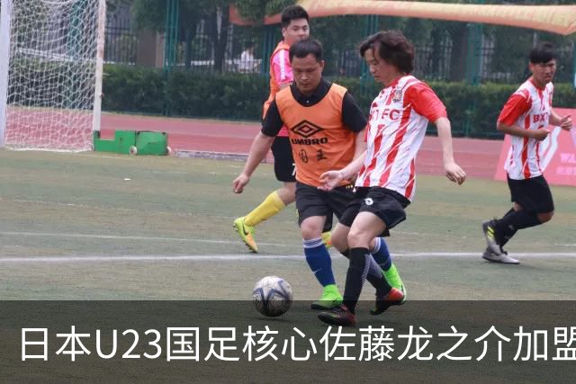 日本U23国足核心佐藤龙之介加盟西甲 亚洲杯曾率队4-0中国队
