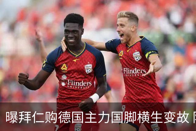 曝拜仁购德国主力国脚横生变故 阿森纳切尔西强势插入