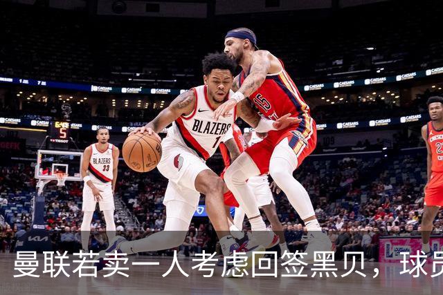 曼联若卖一人考虑回签黑贝，球员暗示乐意回归！但齐尔克泽不愿离队