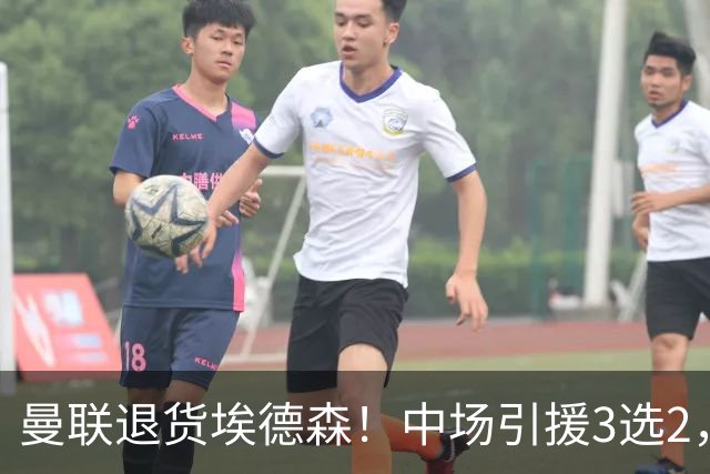 曼联退货埃德森！中场引援3选2，法国国脚成首选，身价5500万