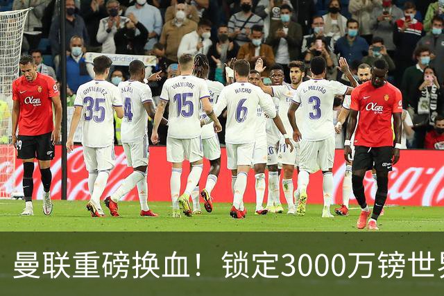 曼联重磅换血！锁定3000万镑世界杯边锋，彻底清理拉什福德烂合同