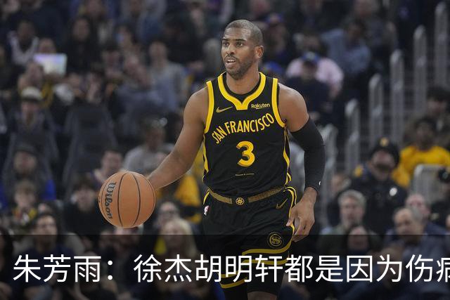 朱芳雨：徐杰胡明轩都是因为伤病从国家队调整出来 小胡膝盖劳损