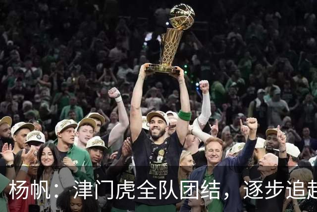 杨帆：津门虎全队团结，逐步追赶目标