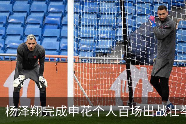 杨泽翔完成申花个人百场出战壮举！球队官宣发海报庆祝，值得期待