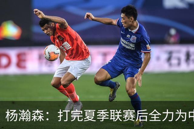 杨瀚森：打完夏季联赛后全力为中国男篮争光